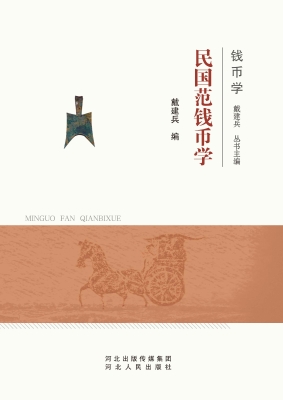 民国范钱币学