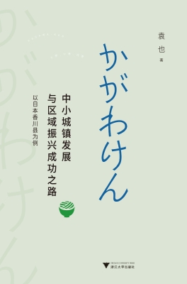 中小城镇发展与区域振
