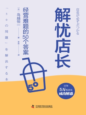 解忧店长：经营难题的50