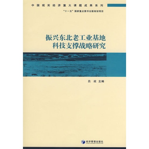 振兴东北老工业基地科