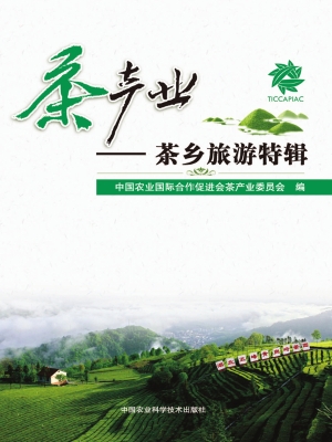 茶产业——茶乡旅游特