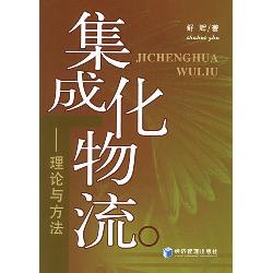 集成化物流：理论与方法