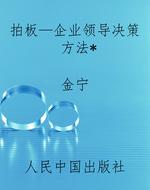 拍板—企业领导决策方