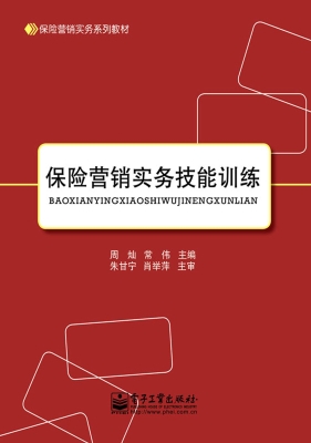 保险营销实务技能训练