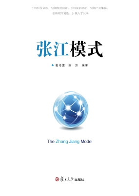 张江模式