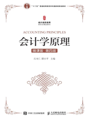 会计学原理（微课版）