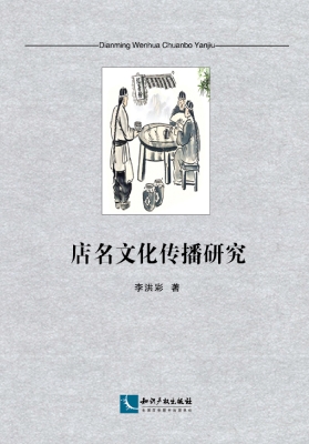 店名文化传播研究