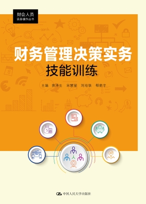 财务管理决策实务技能