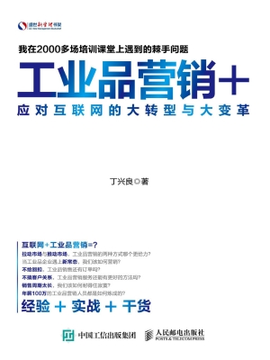 工业品营销+——应对