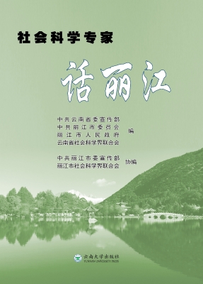 社会科学专家话丽江