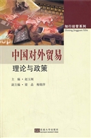 中国对外贸易理论与政