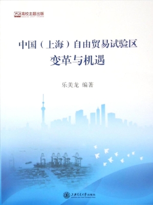 中国（上海）自由贸易试验