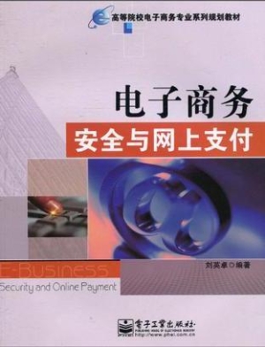 电子商务安全与网上支