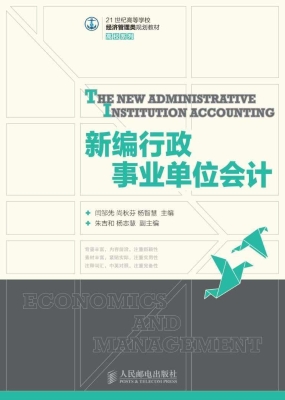 新编行政事业单位会计