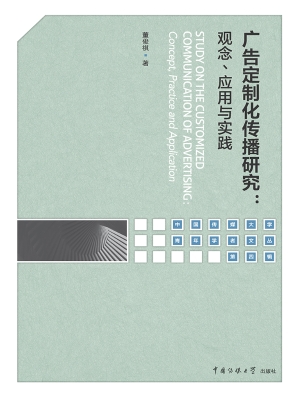 广告定制化传播研究：观