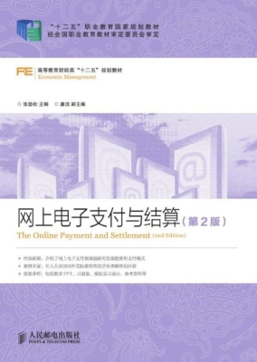 网上电子支付与结算