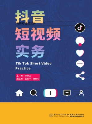 抖音短视频实务