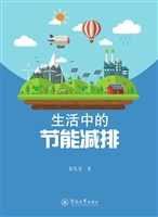 生活中的节能减排