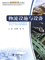 物流设施与设备
