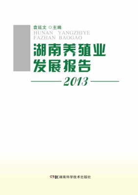 湖南养殖业发展报告（20
