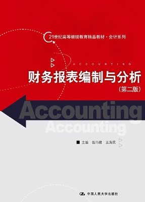 财务报表编制与分析