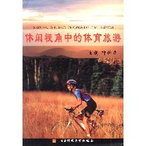 休闲视角中的体育旅游