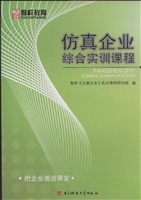 仿真企业综合实训课程