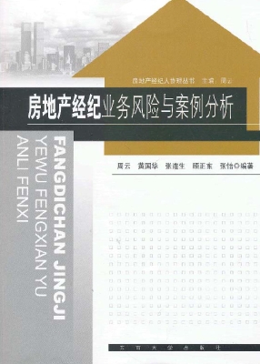 房地产经纪业务风险与