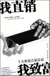 我直销，我致富