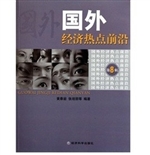 国外经济热点前沿（第八