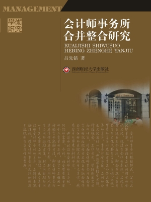 会计师事务所合并整合