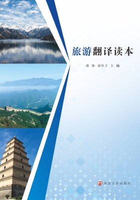 旅游翻译读本