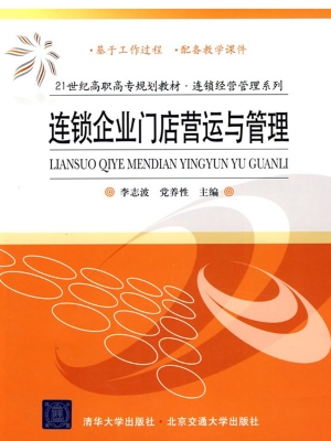 连锁企业门店营运与管