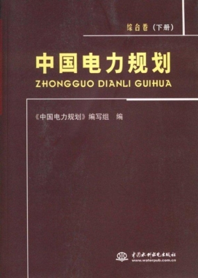 中国电力规划·综合卷