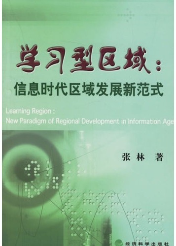 学习型区域