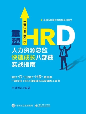 重塑HRD——人力资源