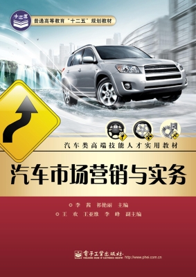 汽车市场营销与实务