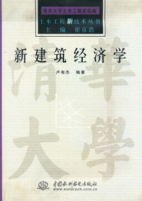 新建筑经济学