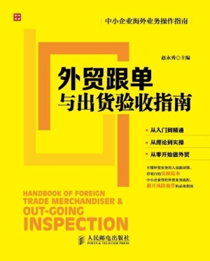 外贸跟单与出货验收指