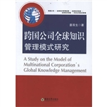跨国公司全球知识管理