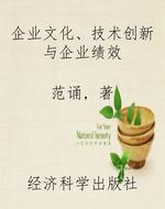 企业文化、技术创新与