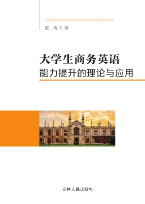 大学生商务英语能力提