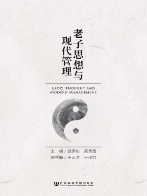 老子思想与现代管理