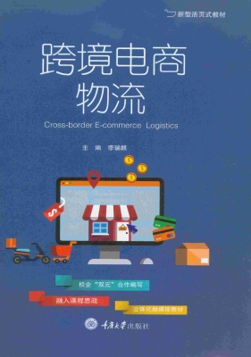 跨境电商物流