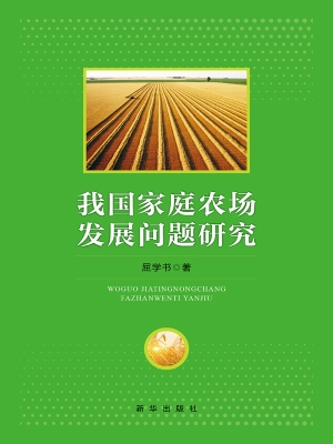 我国家庭农场发展问题
