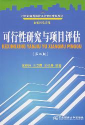 可行性研究与项目评估