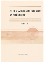 中国个人消费信用风险
