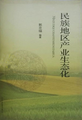 民族地区产业生态化