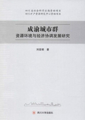 成渝城市群资源环境与