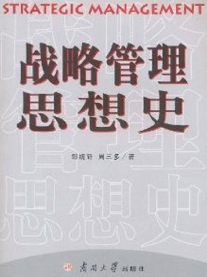 战略管理思想史